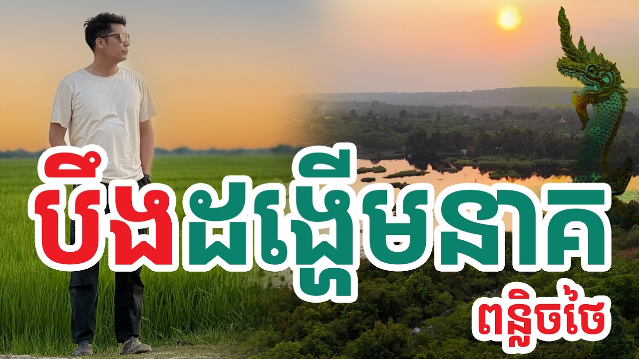 បឹងដង្ហើមនាគពន្លិចថៃ