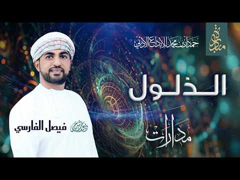 فيصل الفارسي - الذلول | ديوان مدارات