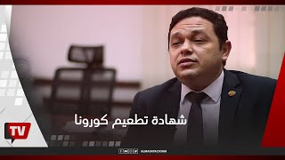 مستشار وزيرة الصحة: إصدار شهادة تطعيم كورونا ورقية وأخرى أونلاين قريبا