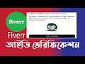 Fiverr identity verifection update | How to verify Fiverr account | Engi...