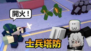 【Roblox】💂‍♂️士兵塔防💂‍♂️ - 殭屍大軍入侵，黑樂指揮官下令死守這座城市!!