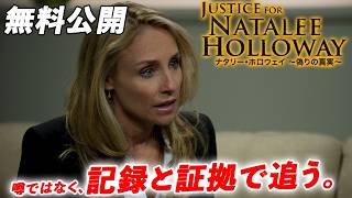 【🎥本編無料公開中🎥】全てが嘘だったのか『ナタリー・ホロウェイ ～偽りの真実～』（字幕版）