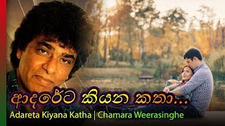 Adareta Kiyana Katha - Clarence Wijewardena ආදරට කයන කත - කලරනස වජවධන