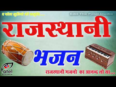 Marwadi Desi Bhajan || Desi Bhajan || जूना देसी भजन || Marwadi Bhajan