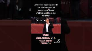 Алексей Кравченко "Я Сегодня горд, как никогда!" 9 МАЯ "День Великой Победы" Автор М.Гуликов👍💥💪🇷🇺👏👏👏