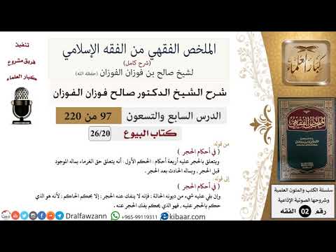 97 من 220|شرح الملخص الفقهي|البيوع|في أحكام الحجر|صالح الفوزان|فقه|كبار العلماء
