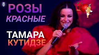 Красивая Песня ТАМАРА КУТИДЗЕ (Розы КРАСНЫЕ)