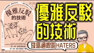 Ep848.放馬過嚟啦！HATERS！ 《優雅反駁的技術》丨格雷厄姆之靶丨作者 Nathan Uyttendaele丨廣東話丨陳老C