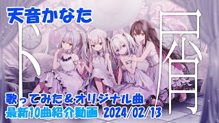 【天音かなた】歌ってみた＆オリジナル曲　最新10曲紹介動画 （公開日順）2024/2/13