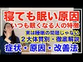 寝ても眠い それは体からのSOS 体質別原因と対策を徹底解説 寝ても眠い それは体からのSOS 体質別原因と対策を徹底解説