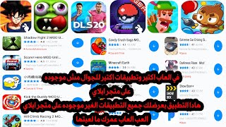تطبيق tutuapp في اكتير العاب مش موجوده على متجر ابلاي العب العاب جديده وشوف تطبيقات ما عمرك شفتها screenshot 2