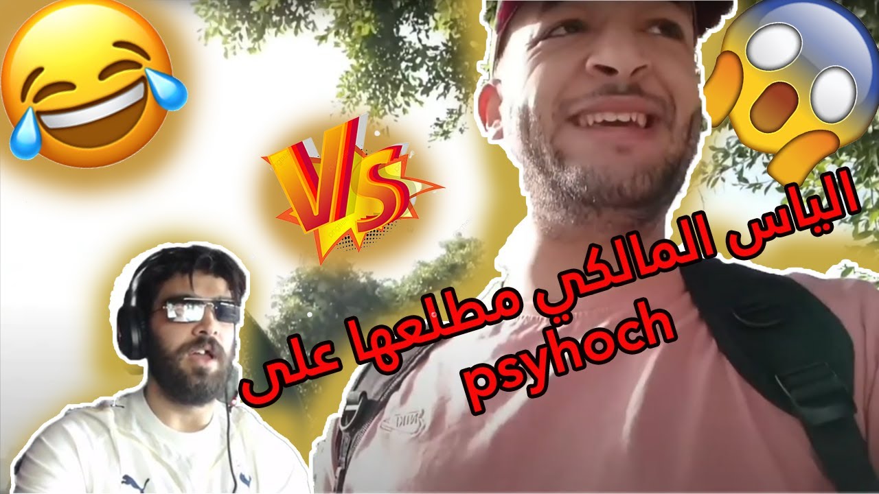ilyas el maliki - PSYHOCH  الهربة 🤣الياس المالكي مطلعها على 🤣