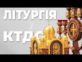 Літургія напередосвячених Дарів у Київській Трьохсвятительській духовній семінарії