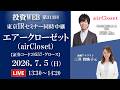 🅻🅸🆅🅴《第312回》エアークローゼット の会社説明｜＜東京ｾﾐﾅｰ同時中継＞ｵｰﾌﾟﾆﾝｸﾞ解説：三井智映子さん