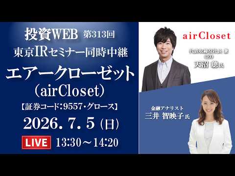 🅻🅸🆅🅴《第313回》エアークローゼット の会社説明｜＜東京ｾﾐﾅｰ同時中継＞ｵｰﾌﾟﾆﾝｸﾞ解説：三井智映子さん