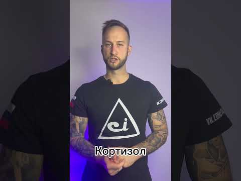 Кортизол🔥 #спорт #лфк #гормоны #реабилитация #фитнес #стресс #психология #диетология #нутрициология