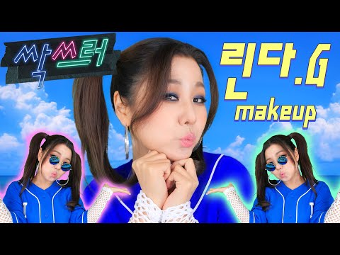 싹쓰리 <strong>린다G</strong>(이효리) 커버 메이크업!! 90년대 갬성 지린다...★ 팬심폭발!! 옷까지 입어봄ㅋㅋㅋ😁 | 윤쨔미