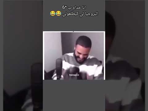 انا خدام ب 6 البروجيات لي كيطلعولي Hahaha اكسبلور Maroc Memes 