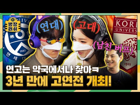 고대여신 이정현 <strong>VS</strong>. 연대 열정맨! <strong>PC방</strong> 고연전의 승자는?! (feat. 남친 깜짝 방문) [방장러쉬 3화]