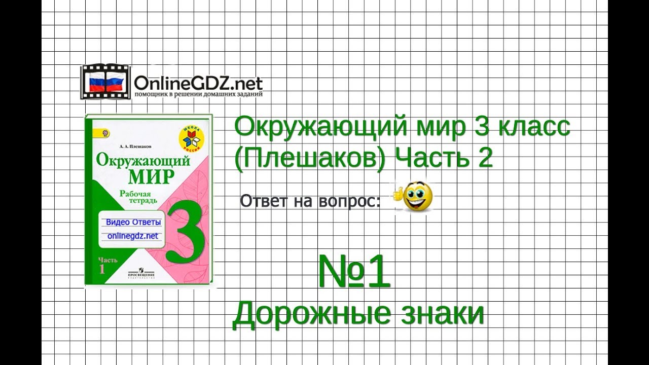 Задание 1 Дорожные знаки - Окружающий мир 3 класс (Плешаков А.А.) 2 ...