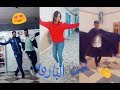 جزائريين أبدعوا في الرقص على أغنية بنت البارود في التيك توك TIK TOK DZ