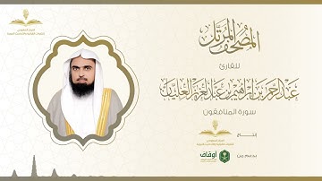 المصحف المرتل للقارئ عبدالرحمن العليان | سورة المنافقون