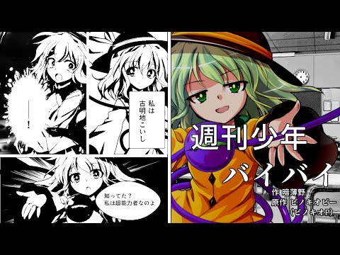 【東方PV】【企画参加】週刊少年バイバイ【第1回神PV選手権】