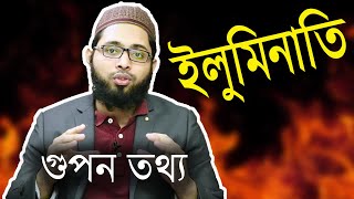 ইলুমিনাতি সম্পর্কে রহস্যময় কিছু তথ্য..Muhammad Ibrahim || Illuminati 2020 screenshot 4