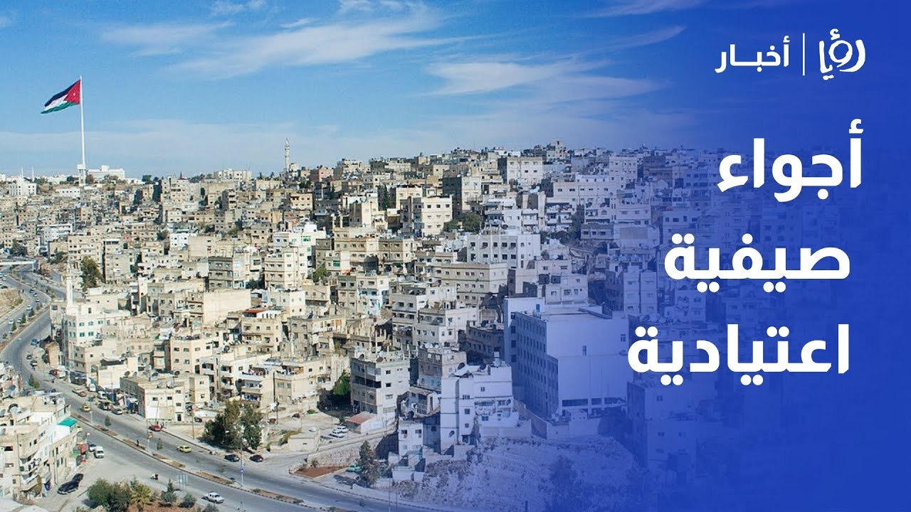 أجواء صيفية اعتيادية في العديد من مناطق الأردن - YouTube