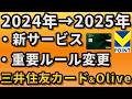 【LINEPayが超進化】Olive・三井住友カードの2024年中に知っておくべき新サービス＆変更点