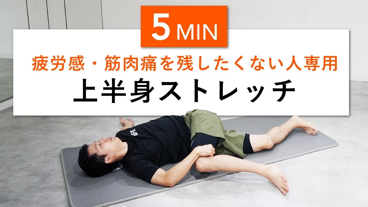 【5分】筋トレ後の上半身がラクになるストレッチ！（疲労感・筋肉痛・肩こり・背中の凝り）