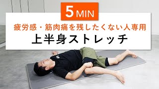 【5分】筋トレ後の上半身がラクになるストレッチ!（疲労感・筋肉痛・肩こり・背中の凝り）