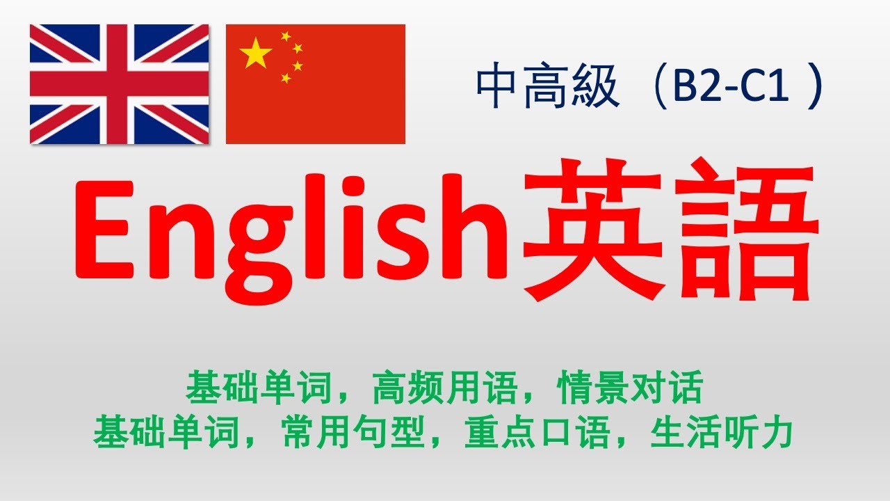 英文口语听力 中高級英語 B2 C1 2 Youtube