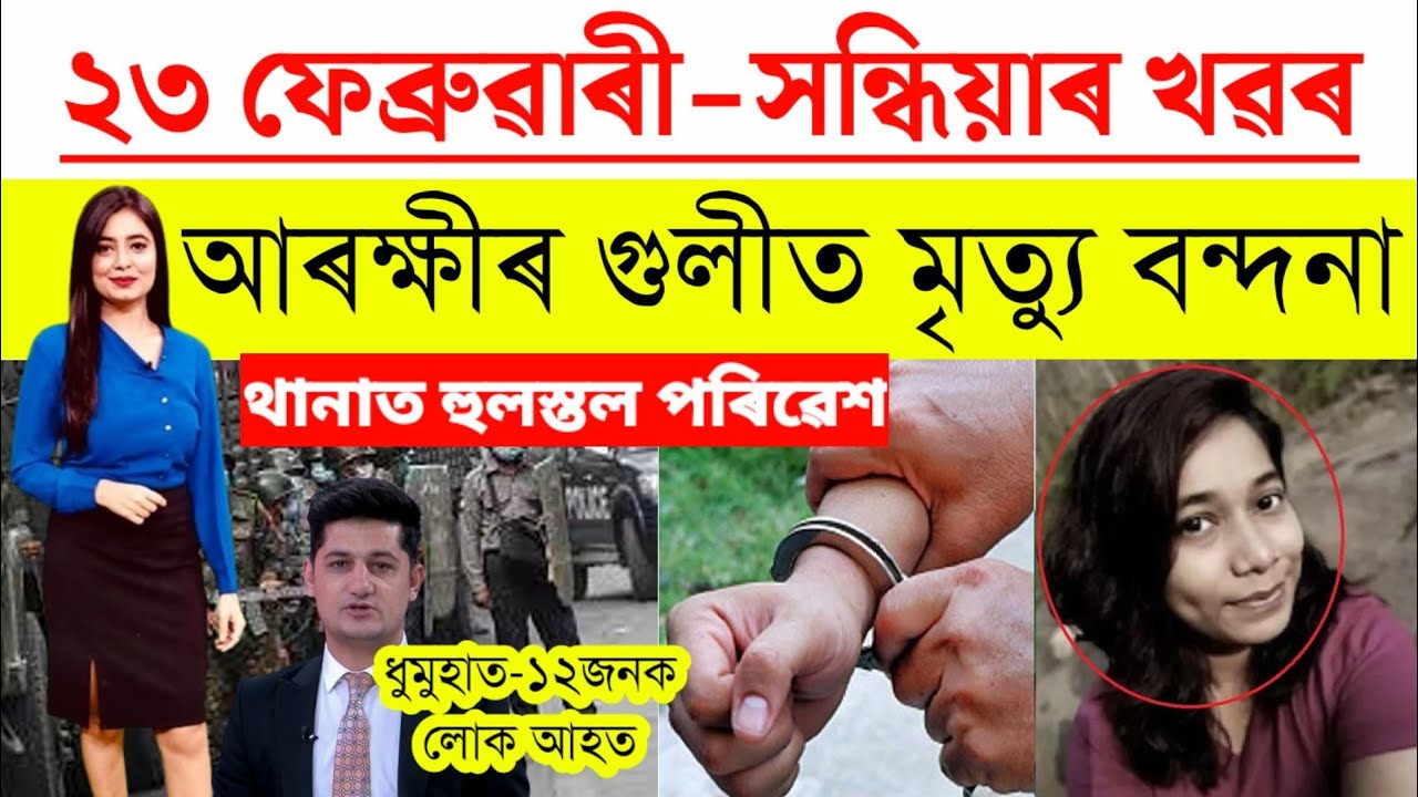 Assamese News Today/23 February 2023/Assamese Big Breaking News/Bandana Kalita News Live Today/Assam