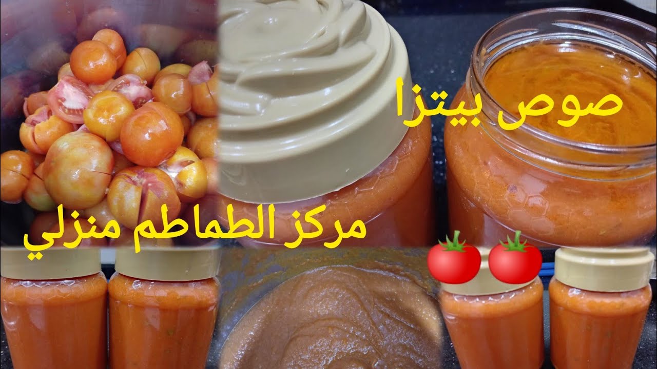 مركز الطماطم منزلي و صوص بيتزا بدون مواد حافظة جربيهم لرمضان وتفكرينييييي🍅🍅