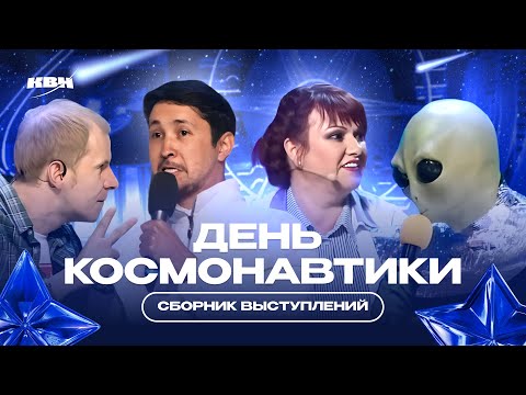 видео: КВН День Космонавтики