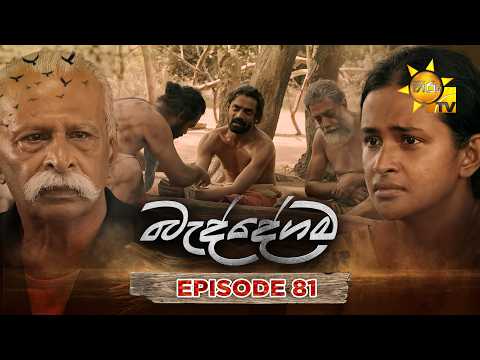 Baddegama - බැද්දේගම | Episode 81 | 2026-09-25 | Hiru TV