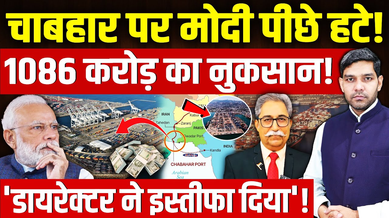 Chabahar Port PM Modi: अचानक चाबहार पोर्ट पर मोदी पीछे हट गए! | 'डायरेक्टर का इस्तीफा'! | Dharmendra
