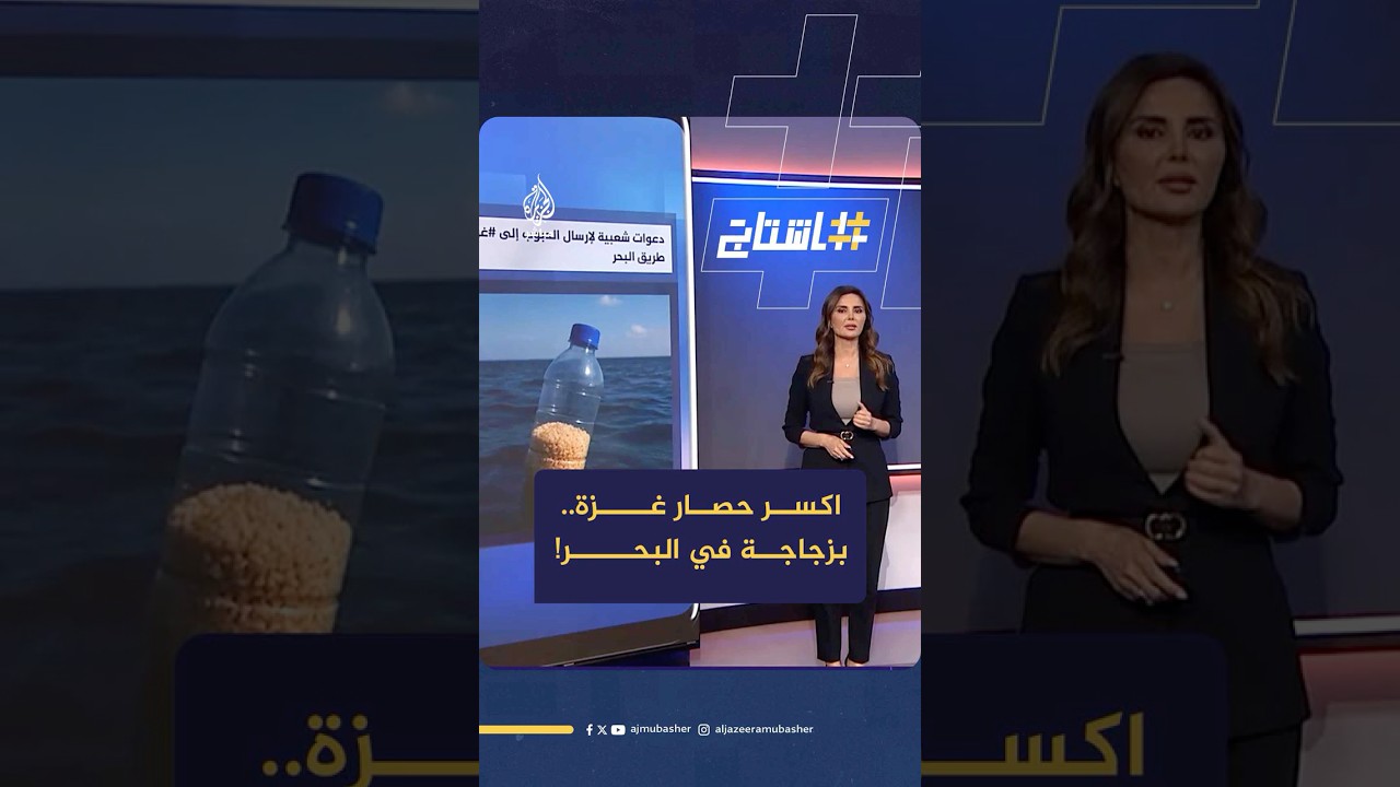 اكسر حصار غزة.. بزجاجة في البحر!