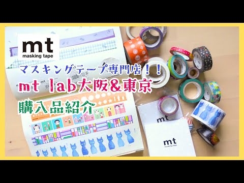mt lab大阪&東京】マスキングテープづくし！！購入品をご紹介します