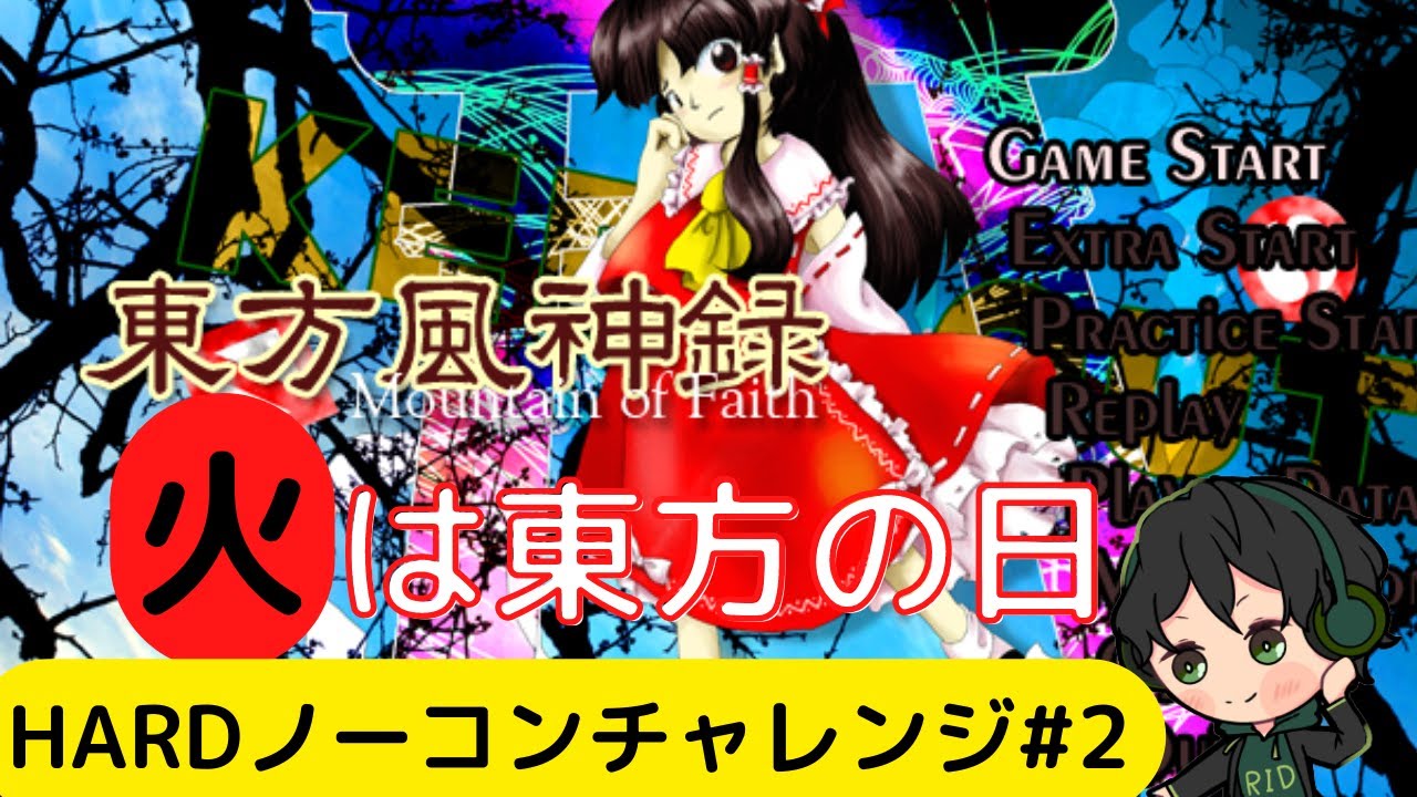 東方風神録 Hardノーコンチャレンジ ２ Youtube