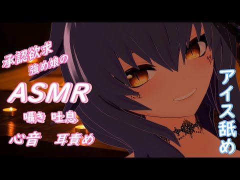 【ASMR】至近距離・心音・お耳ハムハム・アイス舐め・吐息・囁き（イヤホン推奨)