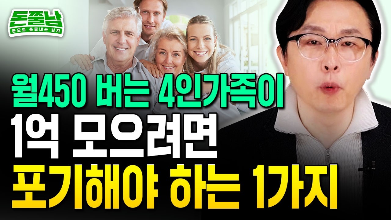 월 450만원 버는 4인가족, 1억 모으려면 이 둘 중에 하나는 포기해야 합니다 #돈쭐남 #김경필