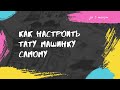 Как настроить тату машинку самому за 5 минут - настройка индукционной машинки