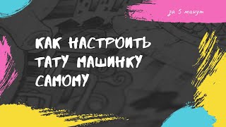 Как настроить тату машинку самому за 5 минут - настройка индукционной машинки