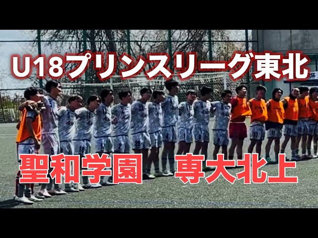 聖和学園 vs 専大北上／U18プリンスリーグ東北 2026.4.11 - YouTube