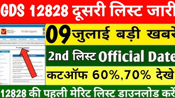 GDS 2nd Merit List 2023 | India Post GDS cut off & Result 2023 | gds 12828 vacancy | Gds result 2023