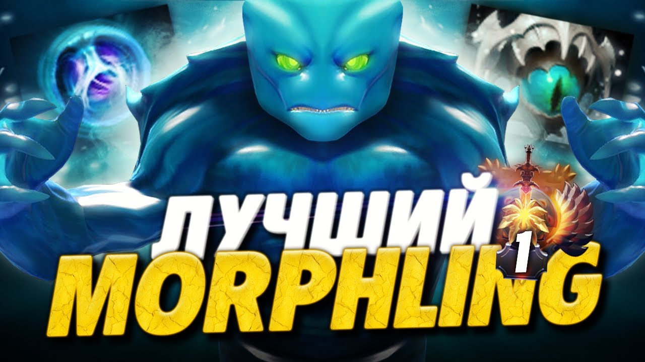 ЛУЧШИЙ МОРФЛИНГ В ДОТА 2, НОВЫЙ МОРФЛИНГ ИМБА ПАТЧА 7.29? | DOTA 2 MORPHLING