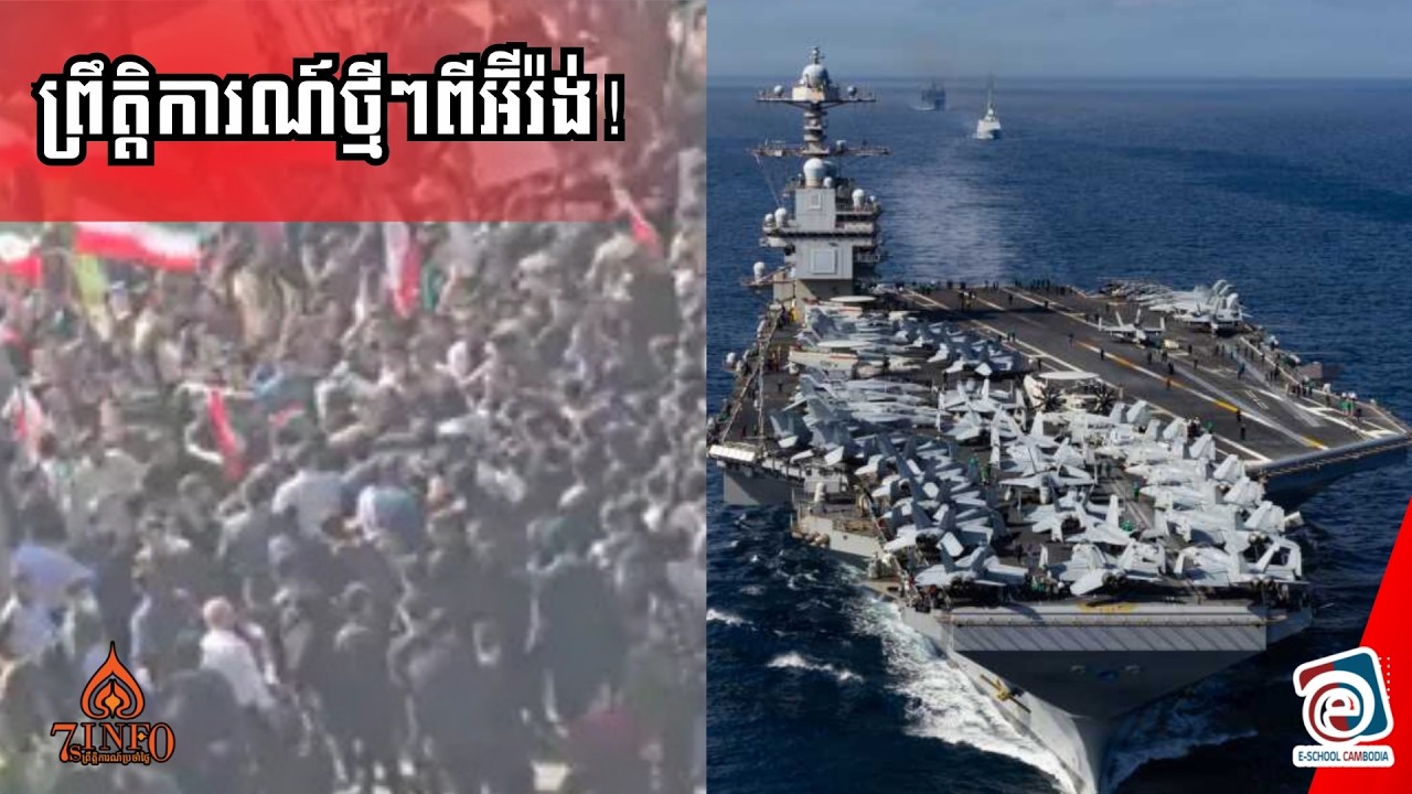 ព្រឹត្តិការណ៍ថ្មីៗ!កងឆ្មាំអ៊ីរ៉ង់ពង្រាយកាំភ្លើងយន្តចាំបាញ់បាតុករ,ខណៈនាវាផ្ទុកយន្តហោះចូលដល់ទីប្រយុទ្ធ