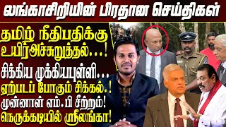 லங்காசிறியின் பிரதான செய்திகள் | Sri Lanka Tamil News | Lankasri News Today | Lk